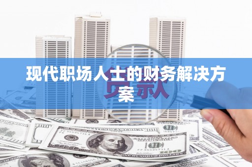 松山现代职场人士的财务解决方案