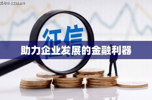 松山助力企业发展的金融利器