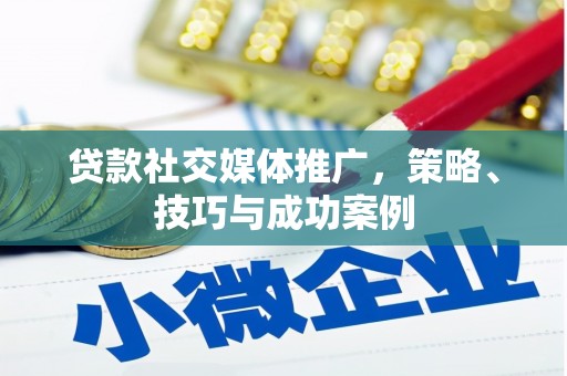 松山贷款社交媒体推广，策略、技巧与成功案例