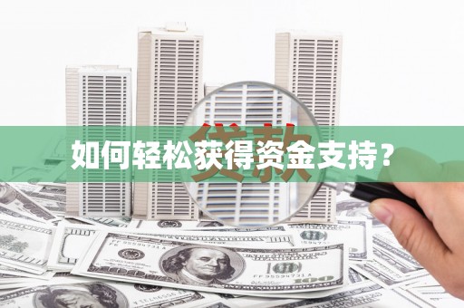 松山如何轻松获得资金支持？