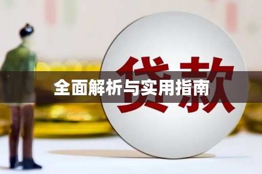 松山全面解析与实用指南