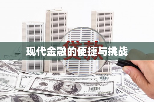 松山现代金融的便捷与挑战