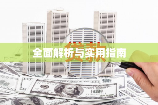 松山全面解析与实用指南