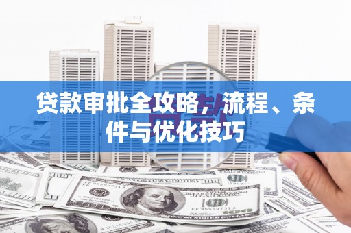 松山贷款审批全攻略，流程、条件与优化技巧