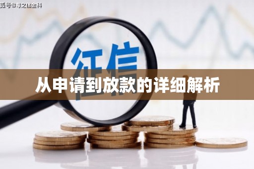 松山从申请到放款的详细解析