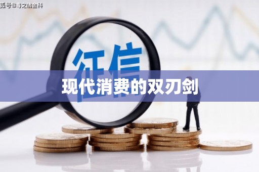 松山现代消费的双刃剑