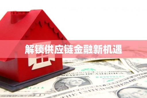松山解锁供应链金融新机遇