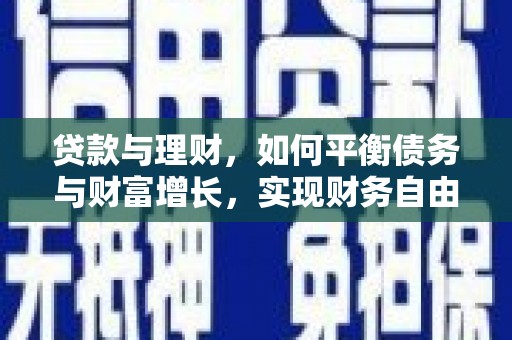 松山贷款与理财，如何平衡债务与财富增长，实现财务自由