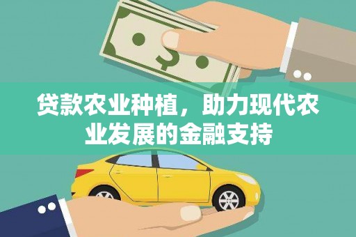 松山贷款农业种植，助力现代农业发展的金融支持