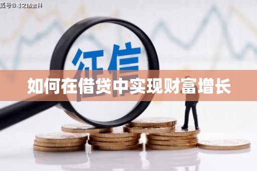 松山如何在借贷中实现财富增长