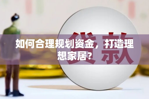 松山如何合理规划资金，打造理想家居？