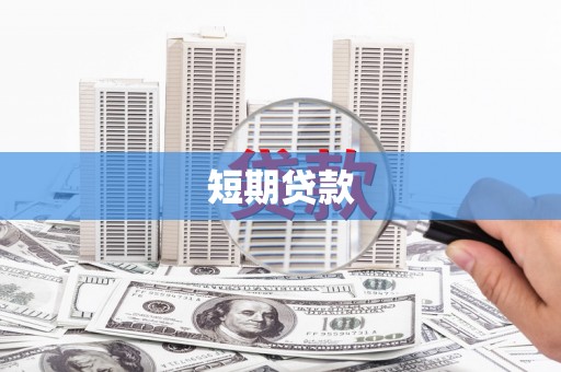 松山短期贷款