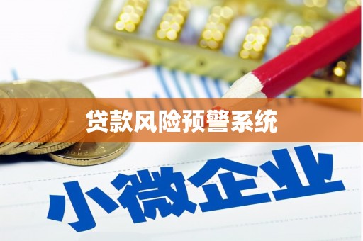 松山贷款风险预警系统