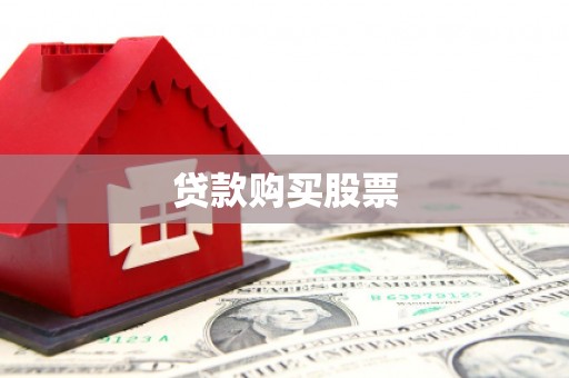 松山贷款购买股票